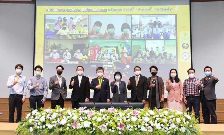ประกวดผลงานนักเรียน หลักสูตร สะเต็มกำลังสอง "ถ้าพรุ่งนี้...ไม่มีไฟฟ้า"