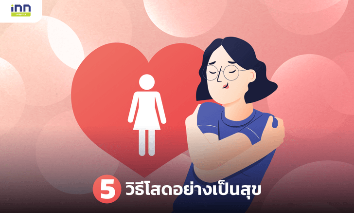 5 วิธีโสดอย่างเป็นสุข โสดอย่างเป็นสุขนั้นจะต้องทำอย่างไรบ้าง?