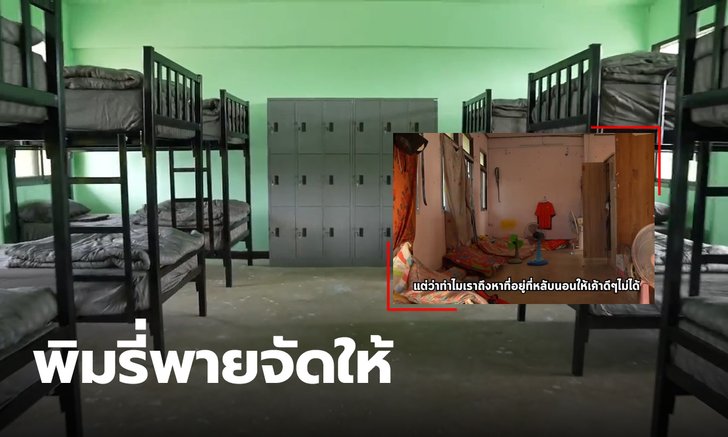 พิมรี่พาย ทุ่มครึ่งล้าน พัฒนาหอพักนักกีฬาโรงเรียน เพราะเด็กควรมีคุณภาพชีวิตที่เหมาะสม