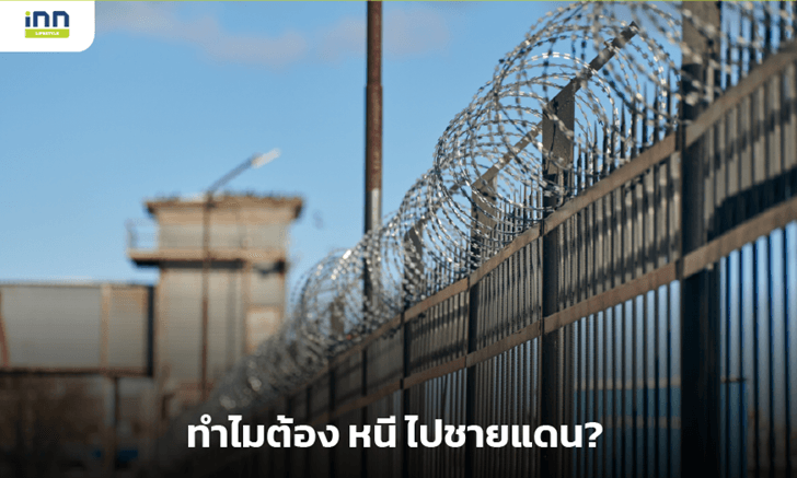 ทำไมเวลาทำผิดต้อง หนี ไปชายแดน?