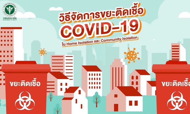 กรมอนามัยเผยข้อมูล วิธีจัดการขยะติดเชื้อ COVID-19 ในการกักตัวที่บ้าน