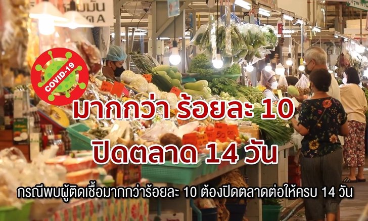 กรมอนามัยแนะนำข้อมูล ยกระดับการป้องกันโควิด-19 เชิงรุก สำหรับตลาด