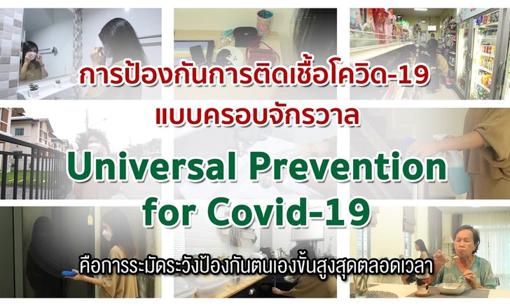 การป้องกันการติดเชื้อโควิด-19 แบบครอบจักรวาล Universal Prevention for COVID-19