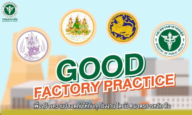 กระทรวงสาธารณสุข เผย 4 มาตรการโรงงานปลอดภัยป้องกันโควิด-19