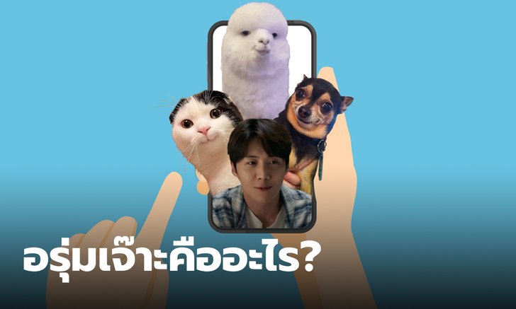 "อรุ่มเจ๊าะ" คืออะไร ศัพท์โซเชียลสุดฮิต ที่มาพร้อมรอยยิ้มกรุ้มกริ่ม