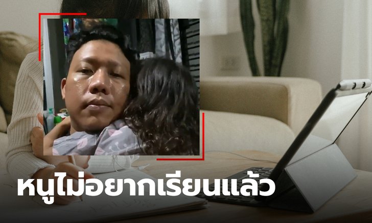 คุณพ่อเปิดคลิป ลูกสาวร้องไห้หนักมาก เรียนออนไลน์เครียด จนไม่อยากเรียนต่อ