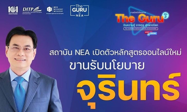 สถาบัน NEA เปิดหลักสูตร “The Guru ปันความรู้ จากกูรู สู่ตลาดโลก” สู่ผู้ประกอบการไทย