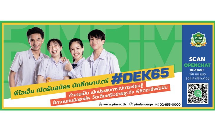 สถาบันการจัดการปัญญาภิวัฒน์ (พีไอเอ็ม) รับสมัครนักศึกษาปริญญาตรี ปีการศึกษา 2565