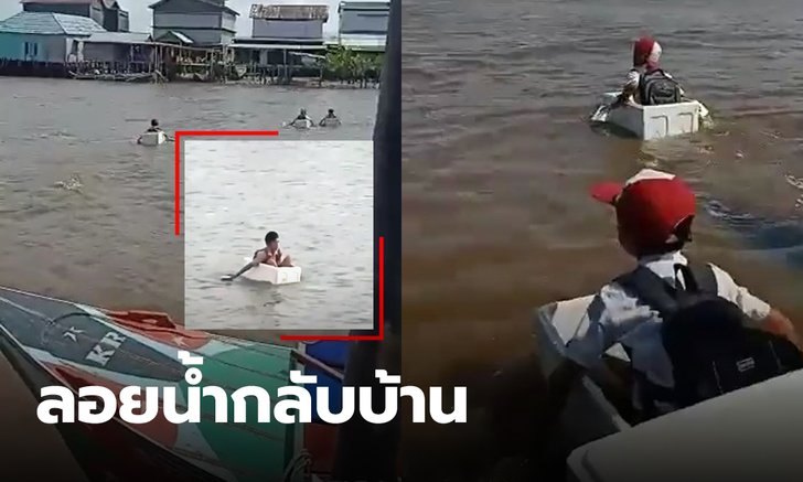 โซเชียลทึ่ง นักเรียนข้ามแม่น้ำด้วยกล่องโฟม หลังเลิกเรียน น้ำเชี่ยวก็ไม่หวั่น