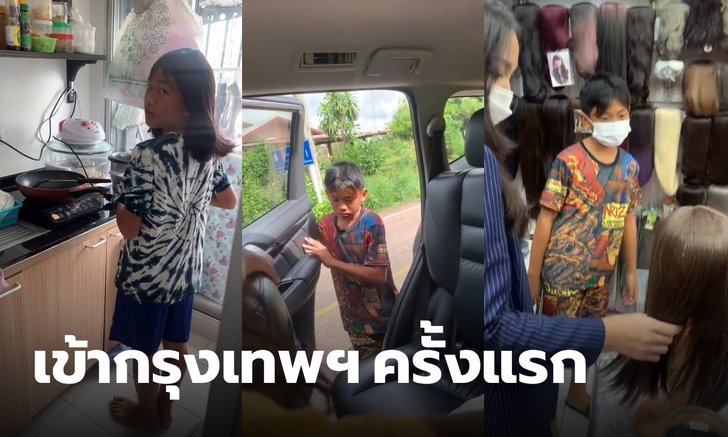 ต๊าชชช! พาหลานเข้ากรุงเทพฯ ครั้งแรก บอกได้เลยว่า ยินดีด้วยคุณได้หลานสาว