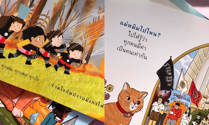 เปิดเนื้อหา "วาดหวังหนังสือ" หนังสือสำหรับเด็ก ที่ทางรัฐมองว่าบ่มเพาะฝังรากล้างสมอง