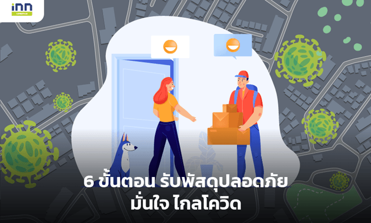 6 ขั้นตอน รับพัสดุปลอดภัย มั่นใจ ไกลโควิด