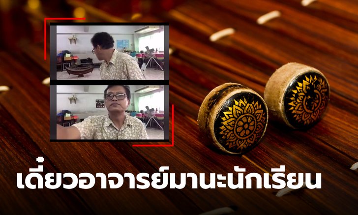 ครูสอนออนไลน์ในห้องดนตรีไทย อยู่ดีๆ ระนาดลั่น หันมาปิดการสอนแทบไม่ทัน