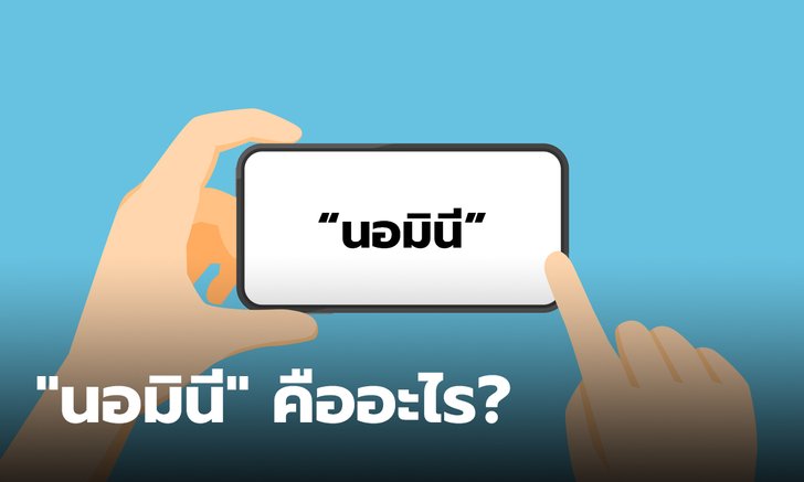 "นอมินี" คืออะไร มีความหมายว่าอะไร เปิดศัพท์น่ารู้ที่ทุกๆ คนสงสัย