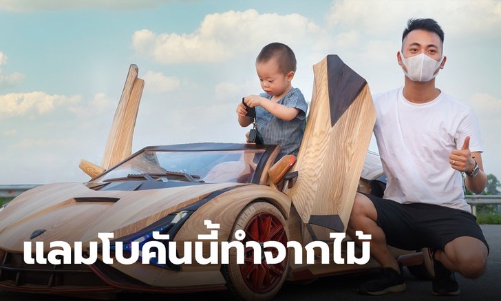 คุณพ่อนักประดิษฐ์ สร้างรถ แลมโบกินี่จากไม้ แถมขึ้นขับได้ แล่นชิลๆ บนถนน