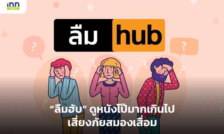 “ลืมฮับ” ดูหนังโป๊มากเกินไปเสี่ยงภัยสมองเสื่อม