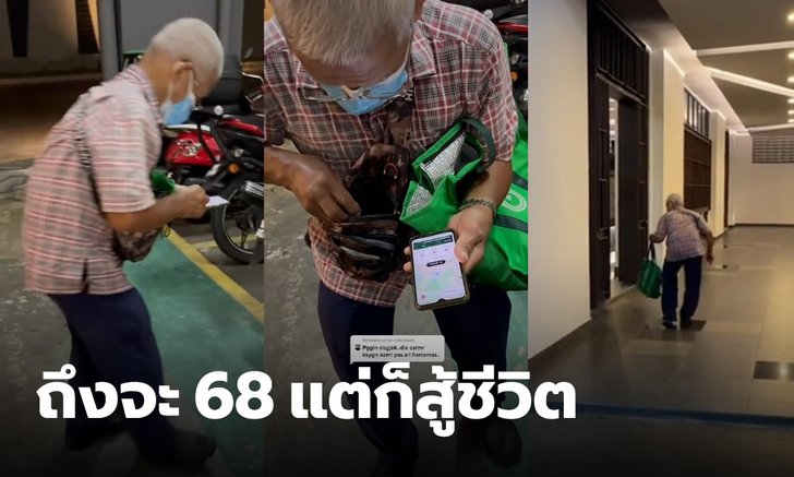 ชีวิตต้องสู้! คุณลุงมาเลย์วัย 68 แม้จะแก่จนหลังค่อม แต่ก็ต้องทำงานส่งอาหารหาเลี้ยงชีพ