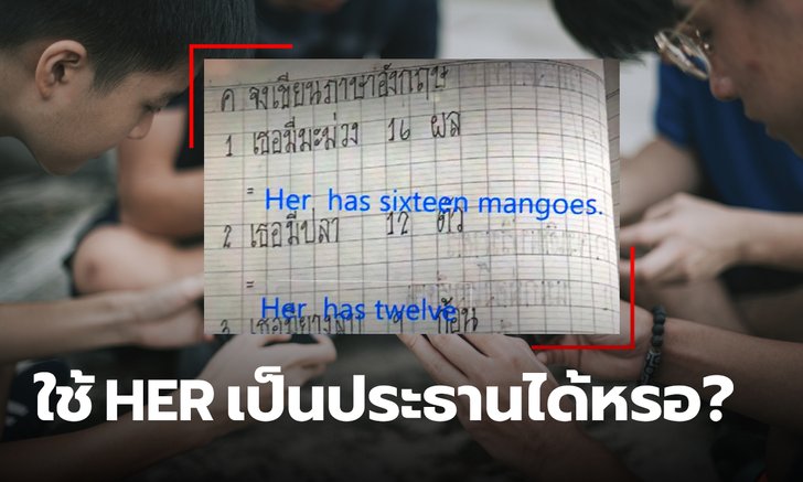 ผู้ปกครองโวย ครูสอนหลักภาษาผิด พอท้วงไป ครูยังพูดว่า ไม่โอเคที่มาท้วงครู!