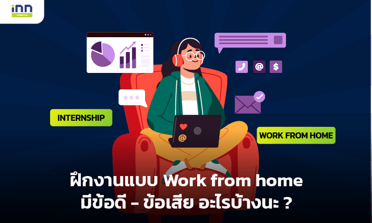 ฝึกงานแบบ Work from home มีข้อดี – ข้อเสีย อะไรบ้างนะ?