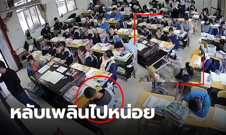 คลิปสุดฮา นักเรียนง่วงจัด แอบหลังในห้องเรียนอยู่ดีๆ วูบไปทั้งโต๊ะ