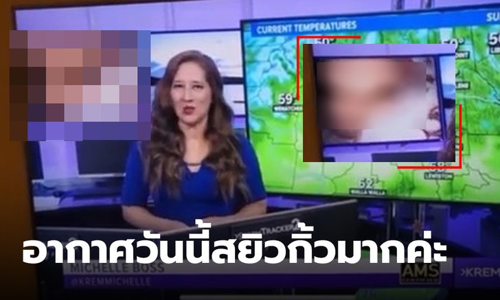 ข่าวเด็ดเผ็ดทะลุจอ! เปิดคลิปร้อนแรงเป็นฉากหลัง ระหว่างรายงานสภาพอากาศ