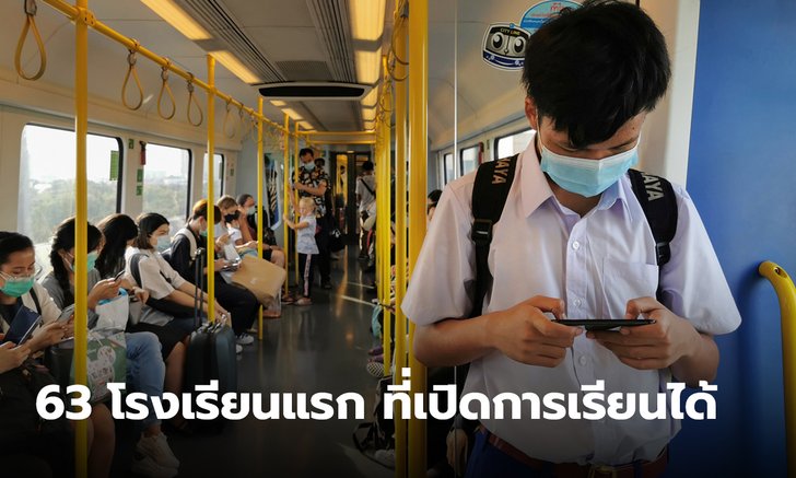 เปิดรายชื่อ 63 โรงเรียนแรก ที่ได้รับอนุญาตให้เปิดการเรียนการสอนได้ โดยสำนักอนามัย