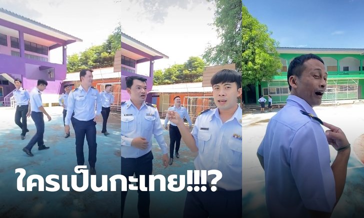 มีกะเทยในหมู่คุณครู! ครูสาวถ่ายคลิปฮา ลองทายดูครูคนไหนเป็นกะเทย
