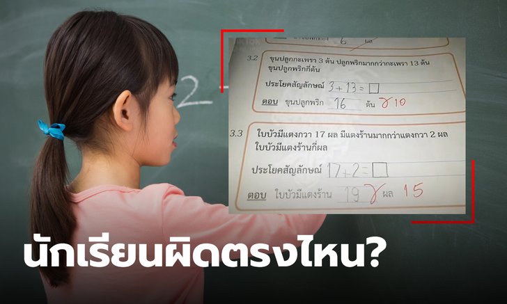 ดราม่าโจทย์วิชาคณิตศาสตร์การบวกเลข นักเรียนตอบถูกครูบอกว่าผิด สรุปใครผิด