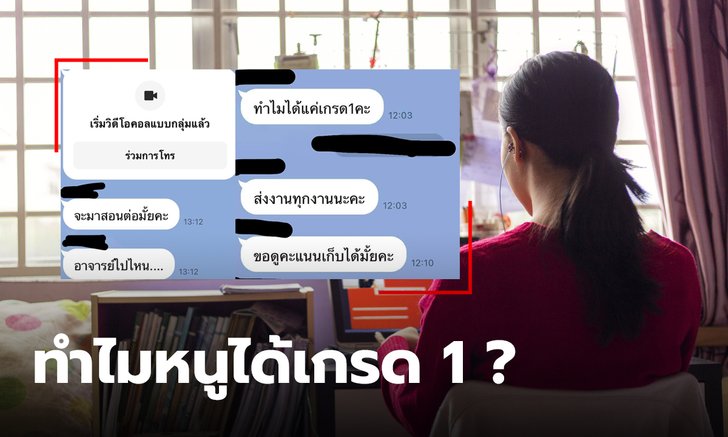 นักเรียนสงสัย ส่งงานครบ เข้าทุกคาบ ครูให้เกรด 1 แถมไม่ยอมให้ดูคะแนนเก็บ