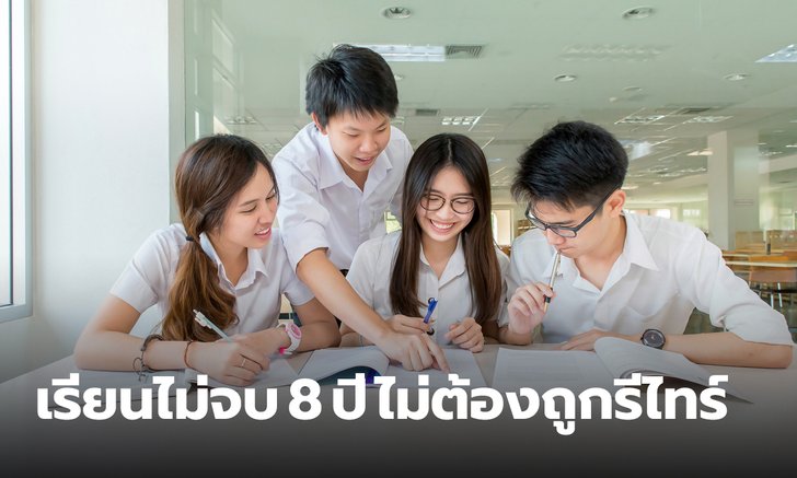 อว. ไฟเขียว เรียน 8 ปีไม่จบไม่ถูกรีไทร์ เปิดโอกาสให้นักศึกษาหาประสบการณ์ระหว่างเรียน