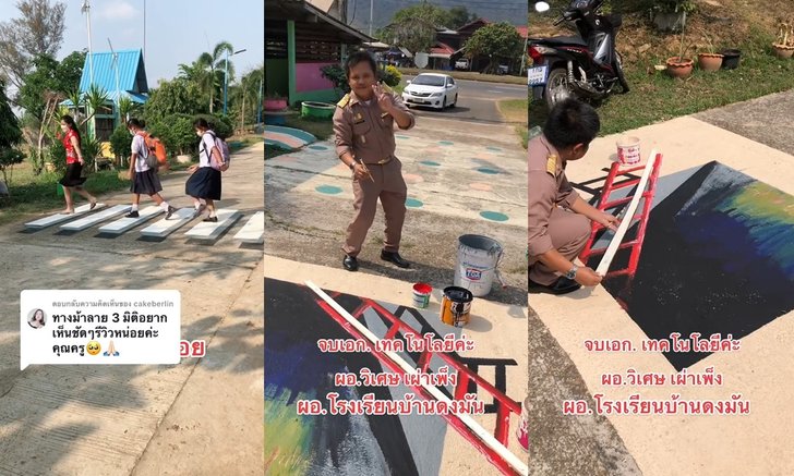 ผอ.วาดเก่งมากๆ รีวิวผลงานกราฟิตี้ 3 มิติ ในโรงเรียน ทั้งทางม้าลาย ทางเดินข้ามหลุม