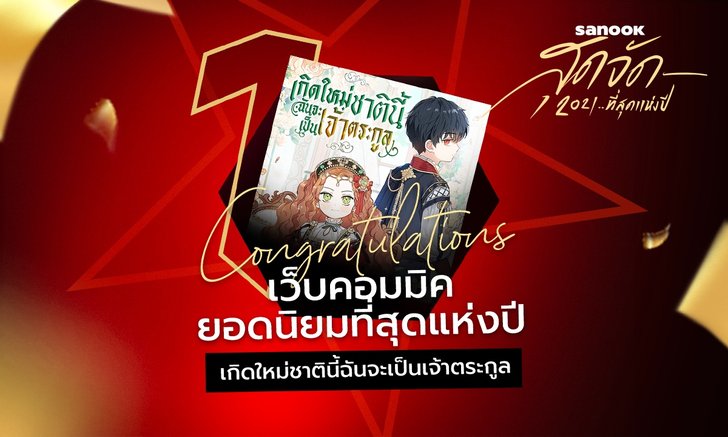 เกิดใหม่ชาตินี้ ฉันจะเป็นเจ้าตระกูล คว้ารางวัล เว็บคอมมิคสุดฮิต สนุกสุดจัด 2021... ที่สุดแห่งปี