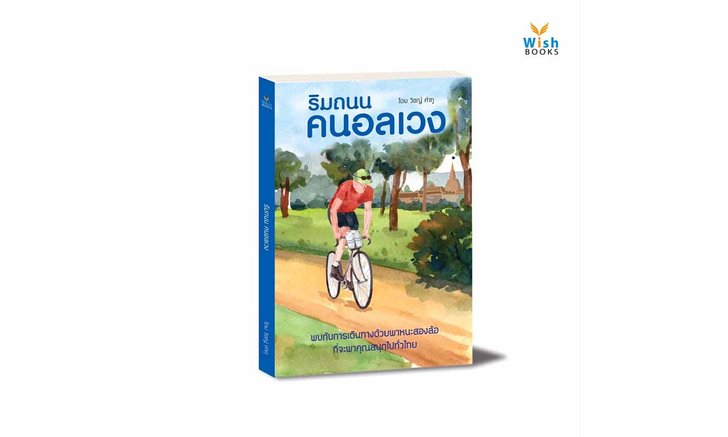 หนังสือ “ริมถนน คนอลเวง” ชวนเพลิดเพลินไปกับเรื่องราวการเดินทางที่จะพาคุณสนุกไปทั่วไทย