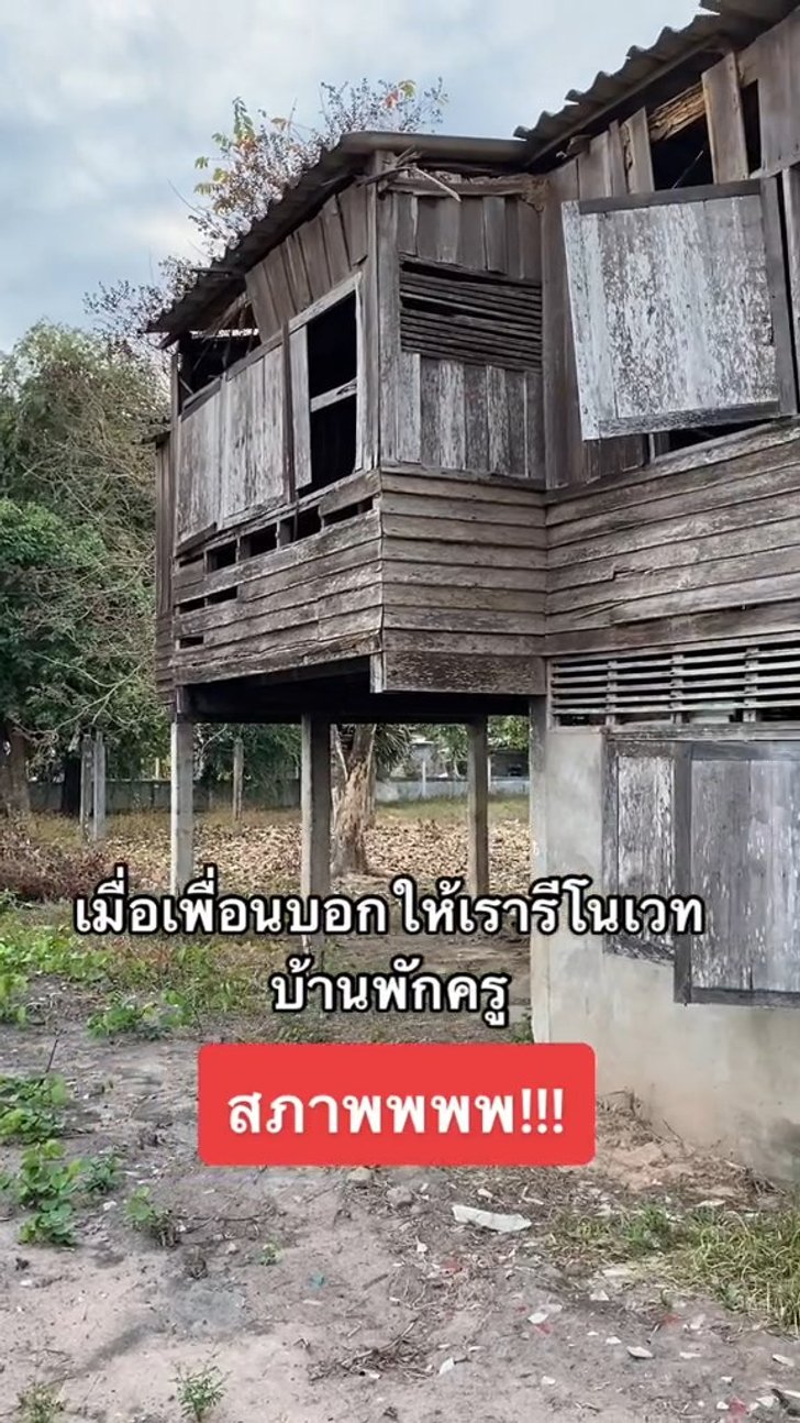 บ้านพักครู