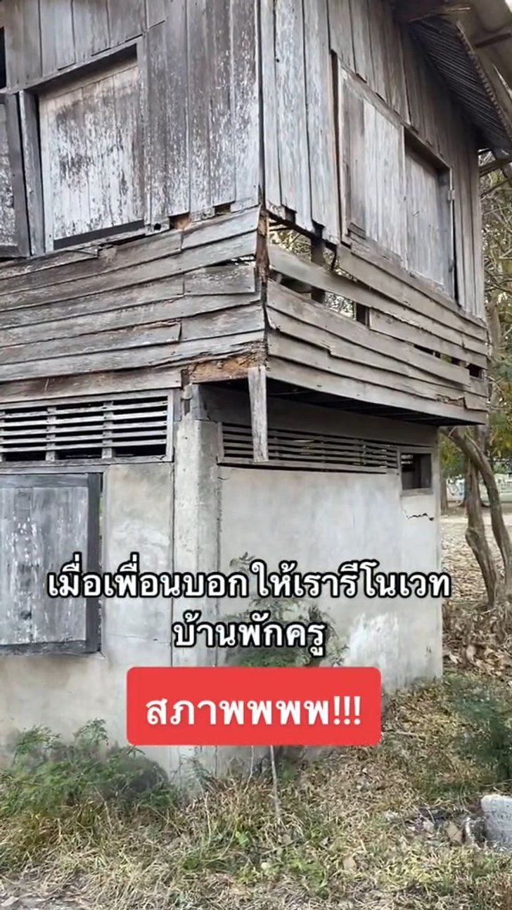 บ้านพักครู