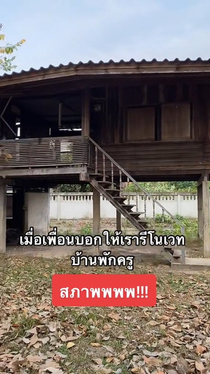 บ้านพักครู