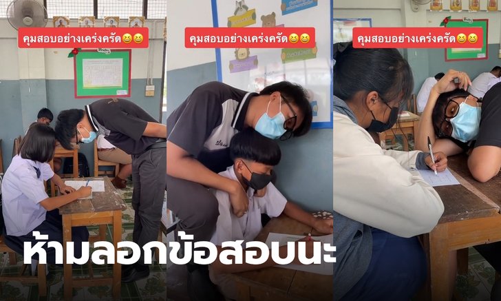 ห้ามลอกข้อสอบ! คุณครูเผยเคล็ดคุมห้องสอบแบบเคร่งครัด เด็กตั้งใจร้อยเปอร์เซ็นต์