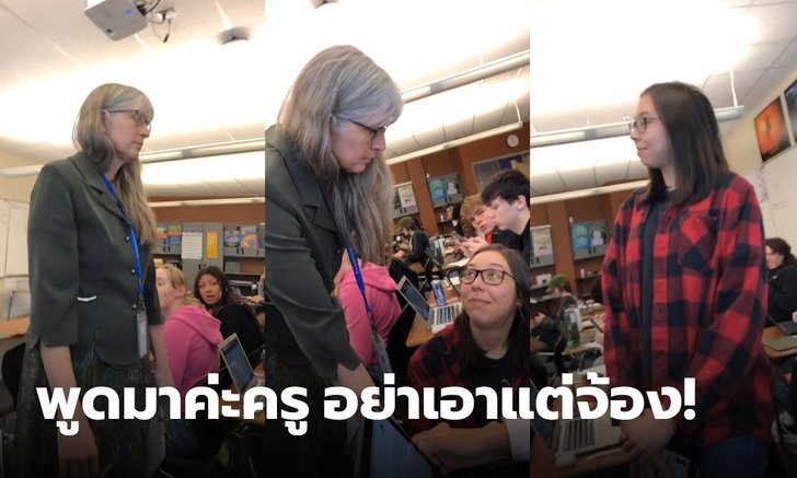 "พูดมาค่ะครู อย่าเอาแต่จ้อง!" ครูไม่พอใจ ยืนจ้องเขม็ง หลังนักเรียนช่วยเพื่อนเรื่องเรียน