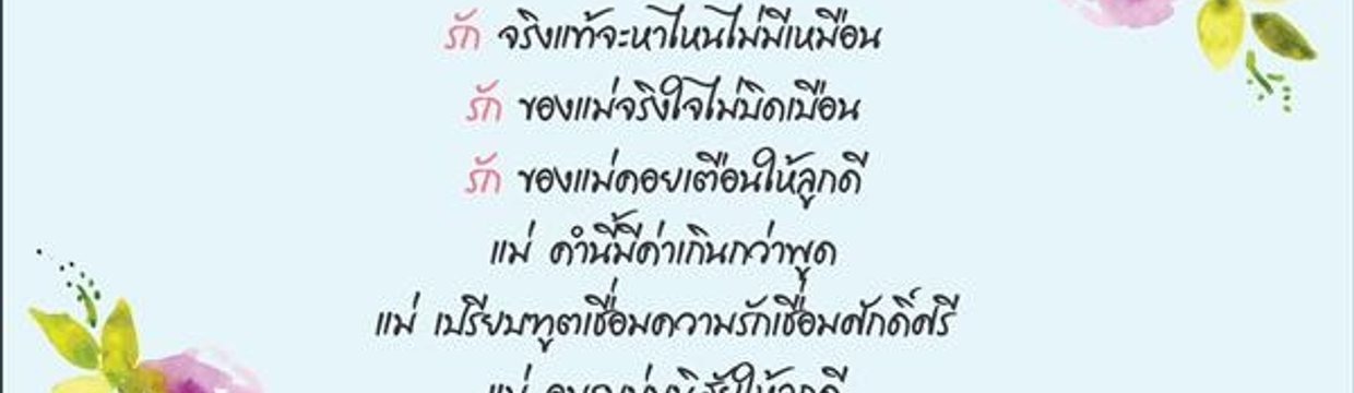 กลอนวันแม่“ ซาบซึ้งกินใจ อยากบอกรักแม่ ด้วยกลอนน่ารักๆ รูปที่ 3 จาก 5 รูป กลอนวันแม่“ ซาบซึ้งกินใจ อยากบอกรักแม่ ด้วยกลอนน่ารักๆ รูปที่ 3 จาก 5 รูป