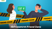 วิธีก้าวออกจาก Friend Zone ไม่อยากรู้สึกแบบนี้ต้องทำยังไง
