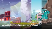 ทายนิสัยจาก ภัยธรรมชาติที่กลัว สิ่งที่คุณไม่อยากเจอบอกข้อเสียของคุณได้