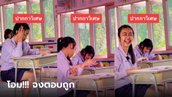 อีกขั้นของการทำข้อสอบ เมื่อหมดหนทางจริงๆ ก็ต้องวิธีนี้แล้วแหละ