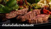 เฉลยแล้ว! ทำไมถึงเรียกว่า เสือร้องไห้ ทั้งๆ ที่เมนูนี้ทำมาจากเนื้อวัว