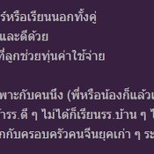 พ่อแม่ส่งลูกเรียนที่มีค่าเทอมต่างกัน