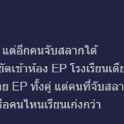 พ่อแม่ส่งลูกเรียนที่มีค่าเทอมต่างกัน