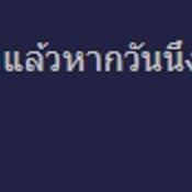 พ่อแม่ส่งลูกเรียนที่มีค่าเทอมต่างกัน