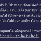 พ่อแม่ส่งลูกเรียนที่มีค่าเทอมต่างกัน