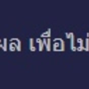พ่อแม่ส่งลูกเรียนที่มีค่าเทอมต่างกัน