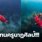 ครูใส่ชุดไทยดำน้ำ