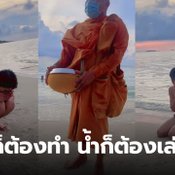 ใส่ชุดว่ายน้ำตักบาตร